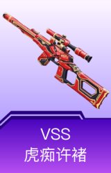 VSS-虎痴许褚