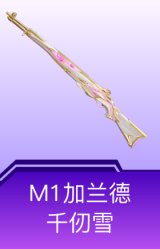 M1加兰德-千仞雪