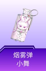 烟雾弹-小舞