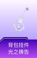 背包挂件-光之祷告
