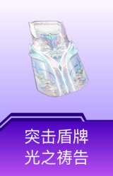 突击盾牌-光之祷告