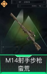 M14射手步枪-蛮荒