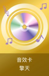 擎天音效卡