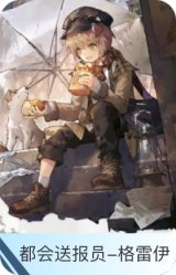 都会送报员-格雷伊