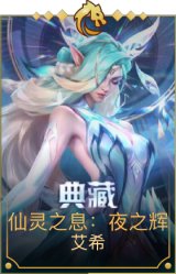 仙灵之息：夜之辉 艾希