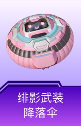 绯影武装降落伞