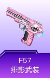 F57-绯影武装