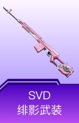 SVD-绯影武装