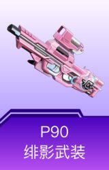 P90-绯影武装