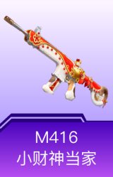 M416-小财神当家