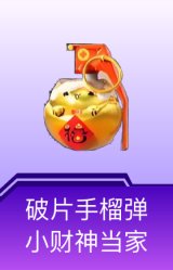 破片手榴弹-小财神当家