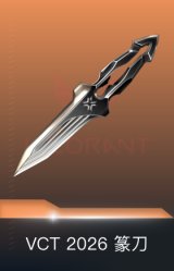 VCT 2026 篆刀