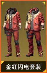 金红闪电套装