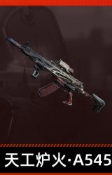 天工炉火·A545