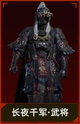 长夜将军·武将