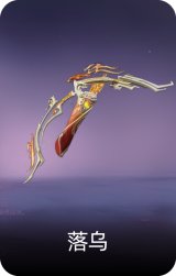 落乌