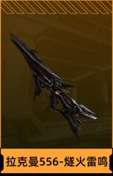 拉克曼556-燧火雷鸣