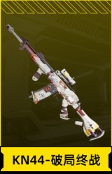 KN44-破局终战