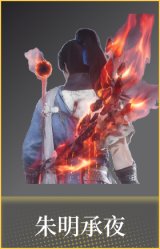 朱明承夜(配饰)
