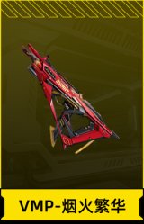 VMP-烟火繁华
