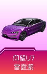 仰望U7(雷霆紫)