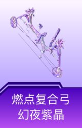 燃点复合弓-幻夜紫晶