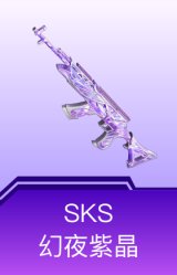 SKS-幻夜紫晶