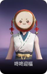 咚咚迎福