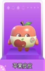苹果皮皮