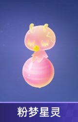 粉梦星灵