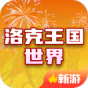 洛克王国世界