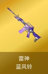 雷神-蓝风铃 皮肤
