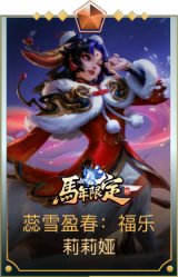 蕊雪盈春：福乐 莉莉娅