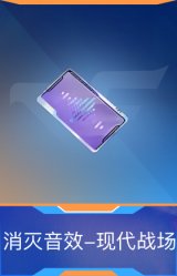 消灭音效-现代战场