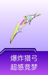 爆炸猎弓-超感竞梦