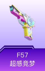 F57-超感竞梦