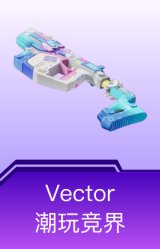Vector-潮玩竞界