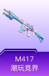 M417-潮玩竞界