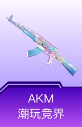 AKM-潮玩竞界