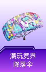 潮玩竞界降落伞