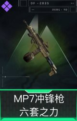 MP7冲锋枪-六套之力