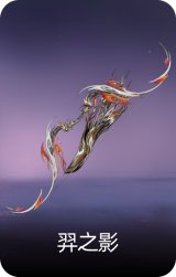 羿之影
