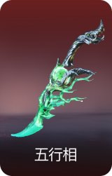 五行相