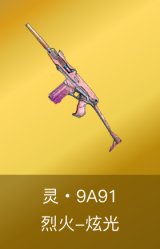灵・9A91-烈火-炫光