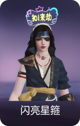 闪亮星箍