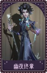 "台球手""-幽夜终章