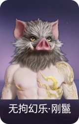 无拘幻乐·刚鬣