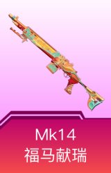 MK14-福马献瑞