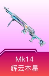 MK14-辉云木星