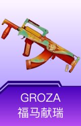 GROZA-福马献瑞